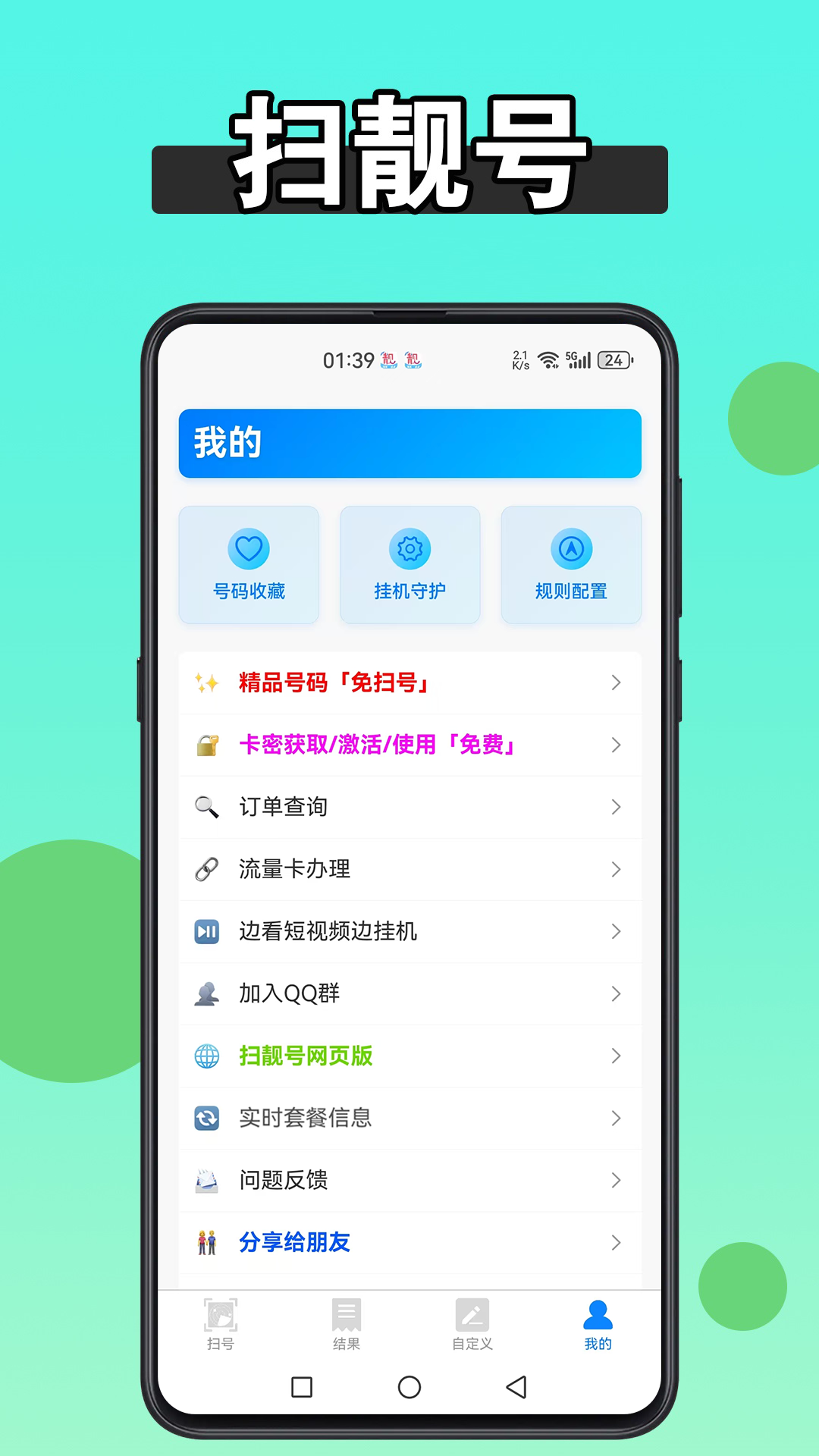 扫靓号应用截图5